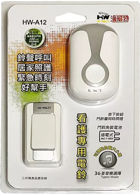 HI-WATT海威特 HW-A12 居家照護 緊急求救 鈴聲閃燈 36音樂看護呼叫器, 1個