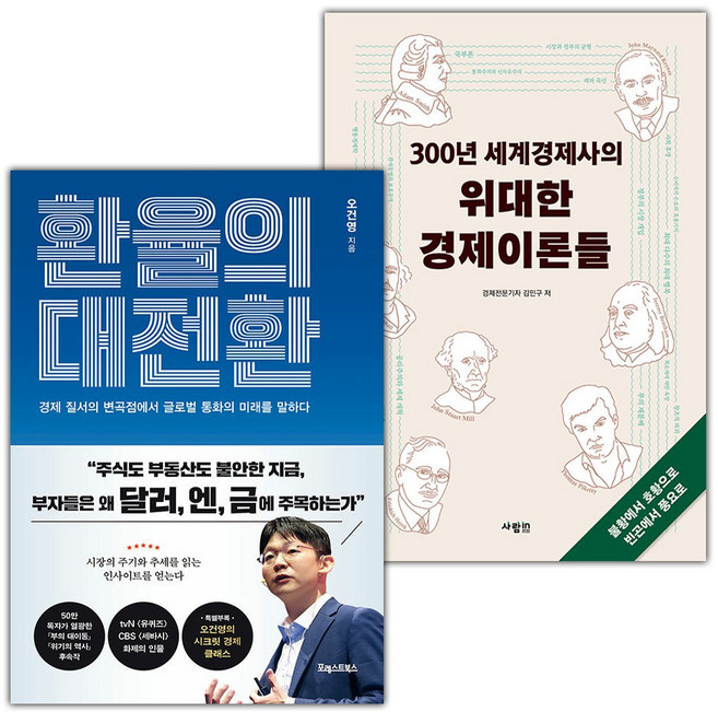 환율의 대전환+300년 세계경제사의 위대한 경제이론들 세트