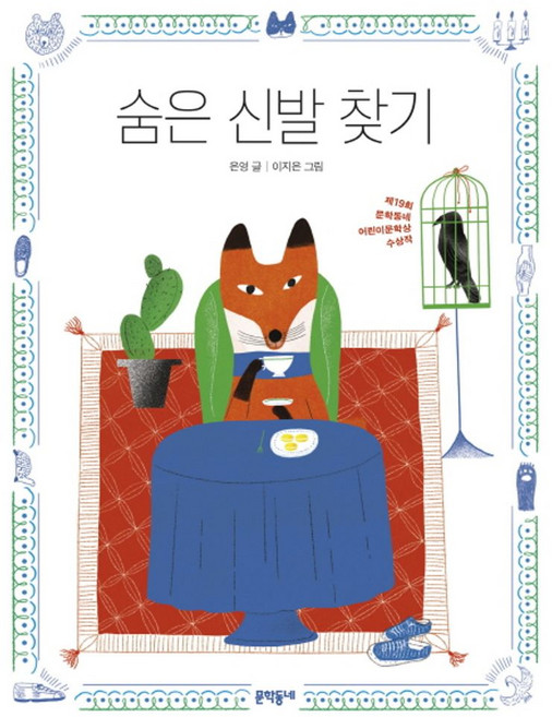 숨은 신발 찾기, 문학동네, 상세내용 참조