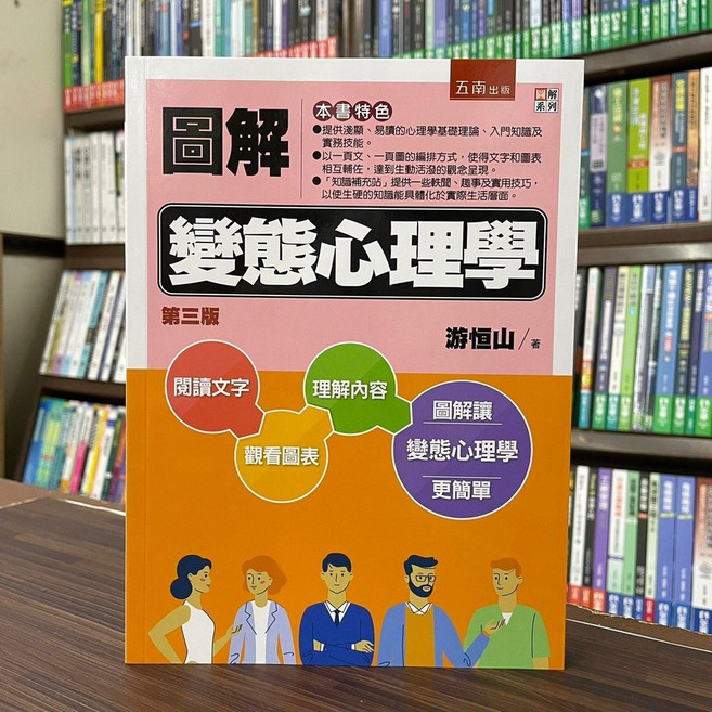 五南出版 圖解變態心理學 第三版, 單本, N/A