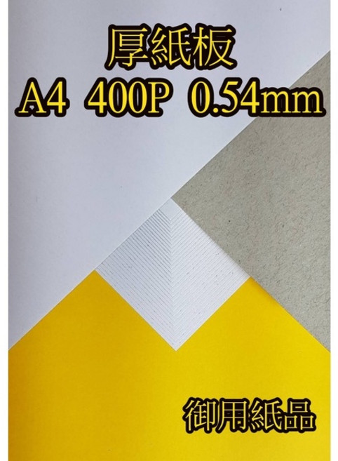 御用紙品 400磅厚紙板 灰紙板 隔板 厚度0.54mm 堅固耐用 適用於模型製作與卡片設計, 1個, 一包200張, A4