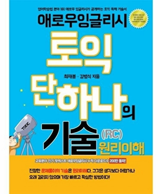 웅진북센 애로우 잉글리시 토익 단 하나의 기술(RC) 원리이해, 애로우잉글리시(일원화), 최재봉 외공저, 없음