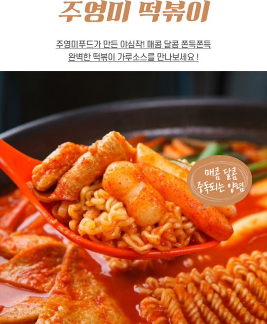 주영미푸드 오리지널떡볶이(중간매운맛) 가루소스50g cha+1259yc, 50g