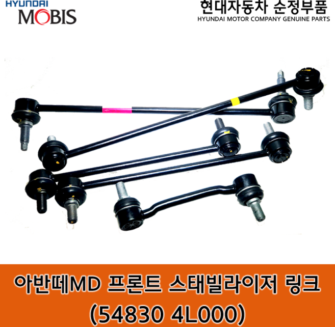 아반떼MD 프론트 스태빌라이저 링크 / 548304L000 / 54830 4L000 / 순정부품 / 아반떼 11(MD) 활대링크 / 좌우공용 / 12/02~13/10 해당차량
