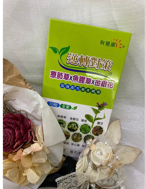 逆轉對策 療肺草複方素食膠囊 10粒, 1個, 10顆