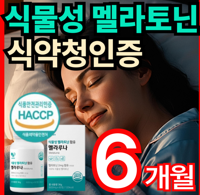 헬씨헬퍼 식물성 멜라토닌 2mg 함유 haccp 인증 100% 식물성 메라토닌 타트체리 테아닌 캐모마일 60정 휘게라이프