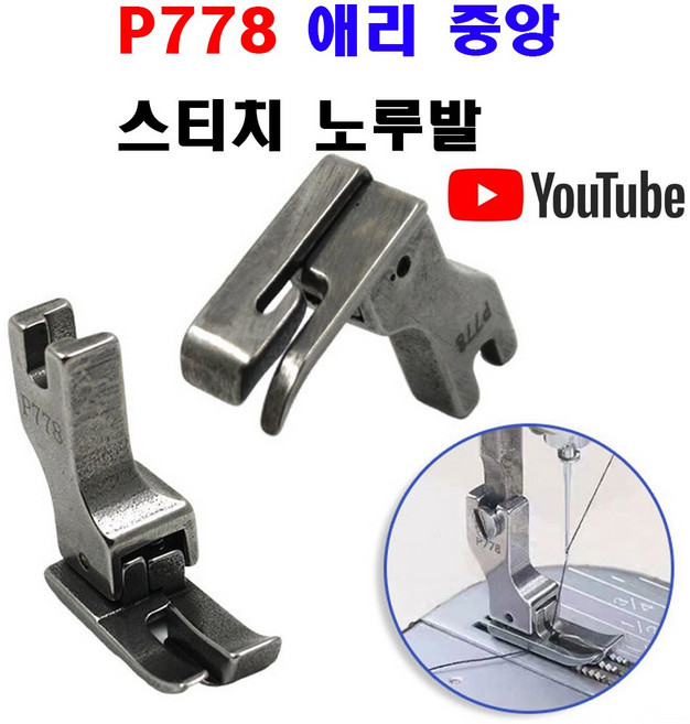 최신형 애리중앙 숨은 스티치노루발 (사용동영상 참고) 공업용노루발 AC-103 특수노루발 미싱용품 미싱부속 P778 미싱부자재 스테치노루발 공업용미싱 미싱노루발 단차노루발, 1개