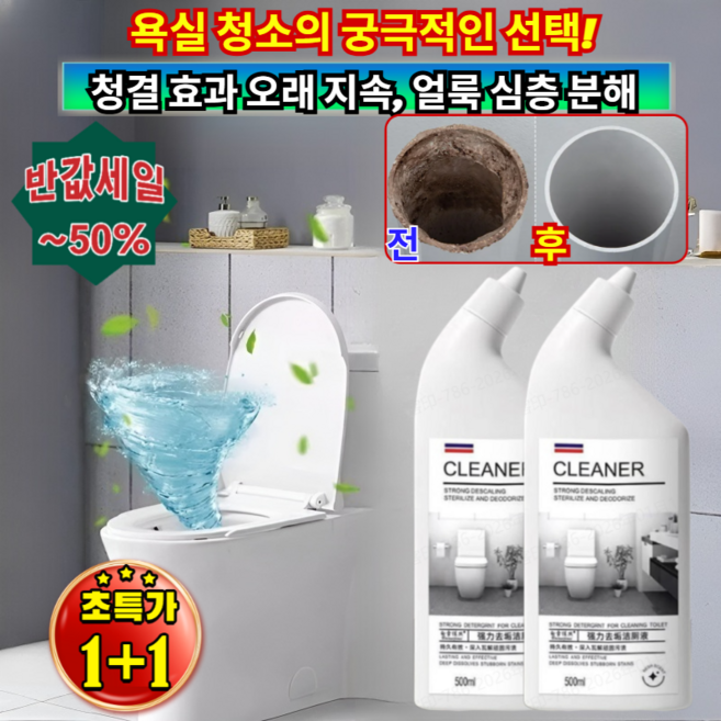 1+1 강력한 오염 제거 및 탈취 항균제 변기 때 제거 욕실청소용 락스세제 욕조/세면대/타일/변기, [1+1](2개)500ml*2