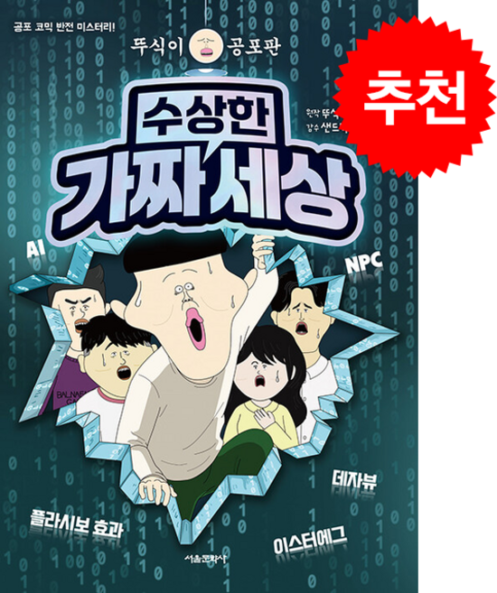 뚜식이 공포판 수상한 가짜 세상 + 쁘띠수첩 증정, 서울문화사