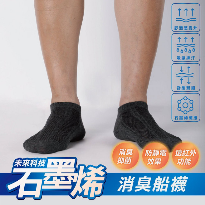 石墨烯消臭船襪，除臭抑菌，防靜電