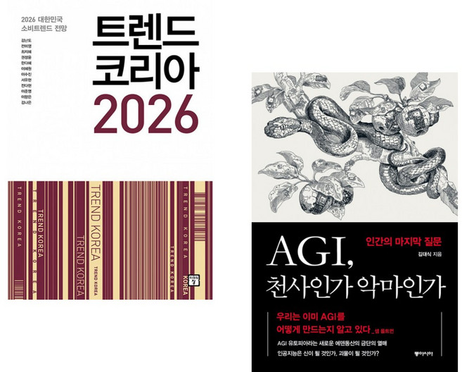 (김난도) 트렌드 코리아 2026 + (김대식) AGI 천사인가 악마인가 (전2권)