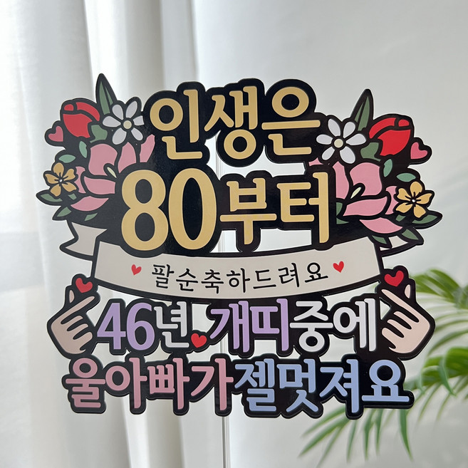 써봄 팔순 개띠 부모님생신 이벤트토퍼, 3.46년 개띠-아빠, 1개