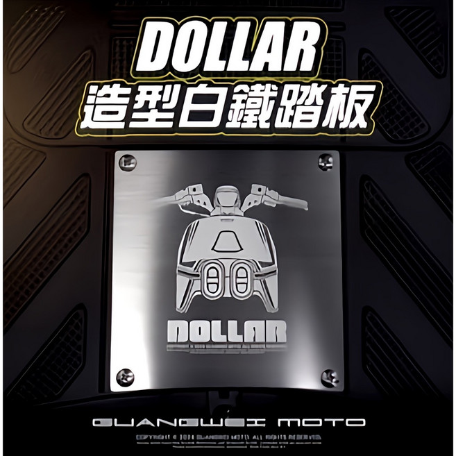 DOLLAR 白鐵造型踏板 機車腳踏板, 1個, 白鐵造型踏板(附白鐵螺絲4支),無須加購