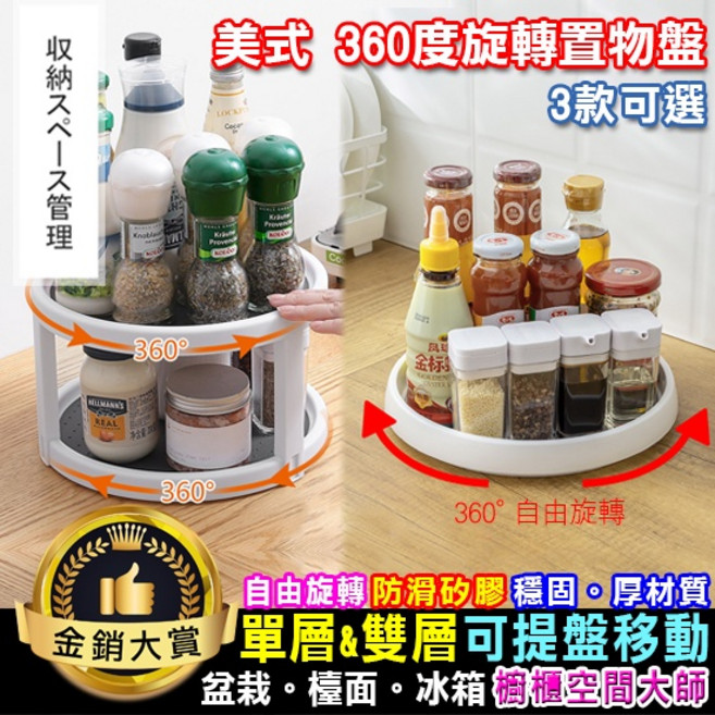 美式 360 度旋轉置物盤, 1個, A單層小號