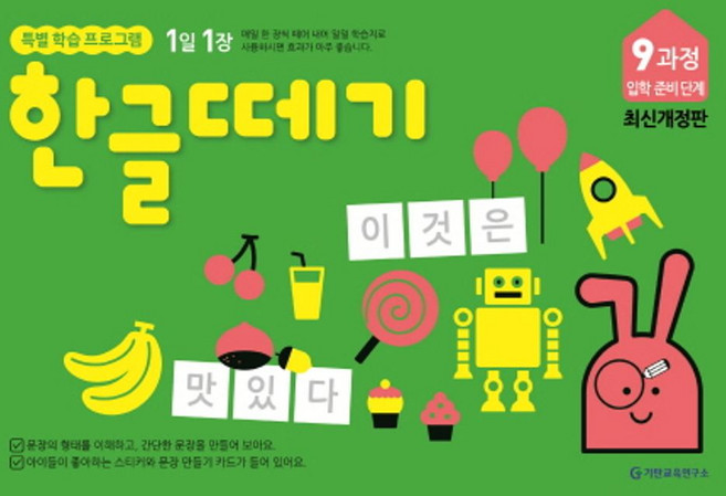 1일 1장한글떼기 9과정 입학 준비 단계:, 기탄출판
