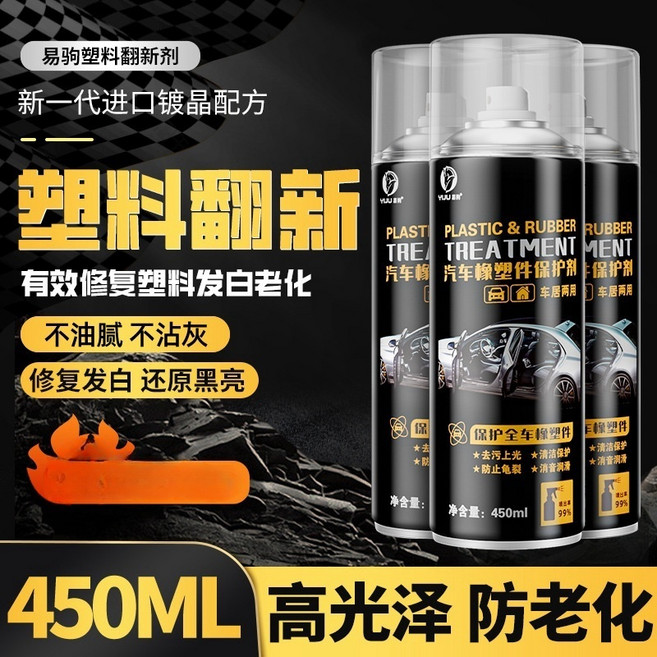 易駒 塑料還原劑 汽車塑膠件保養 450ml, 1個