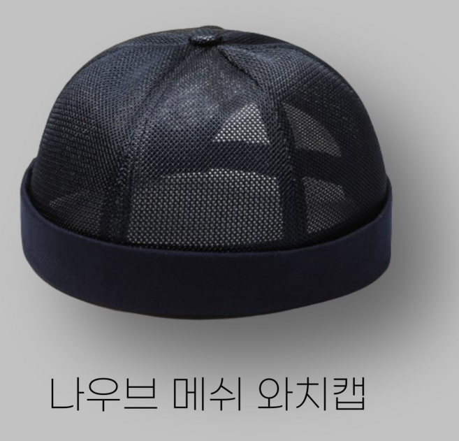 나우브 메쉬 모자 시원한 와치캡 챙없는 낚시 등산