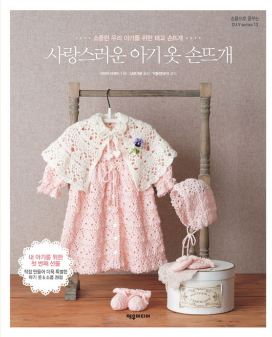 사랑스러운 아기 옷 손뜨개:소중한 우리 아기를 위한 태교 손뜨개, 제우미디어, 가와이 마유미
