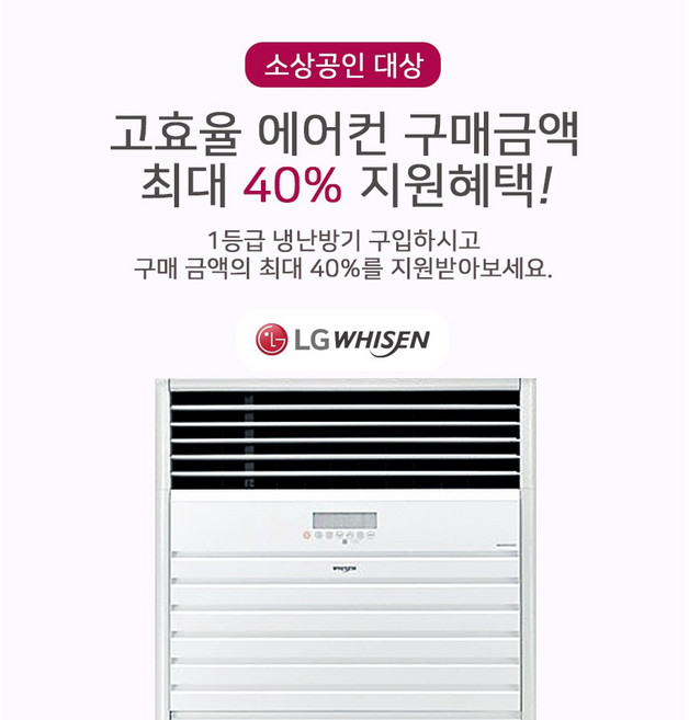 LG전자 소상공인 최대40% 지원 냉난방기 1등급 40평 에어컨 WHIIN, PW145PF9SR