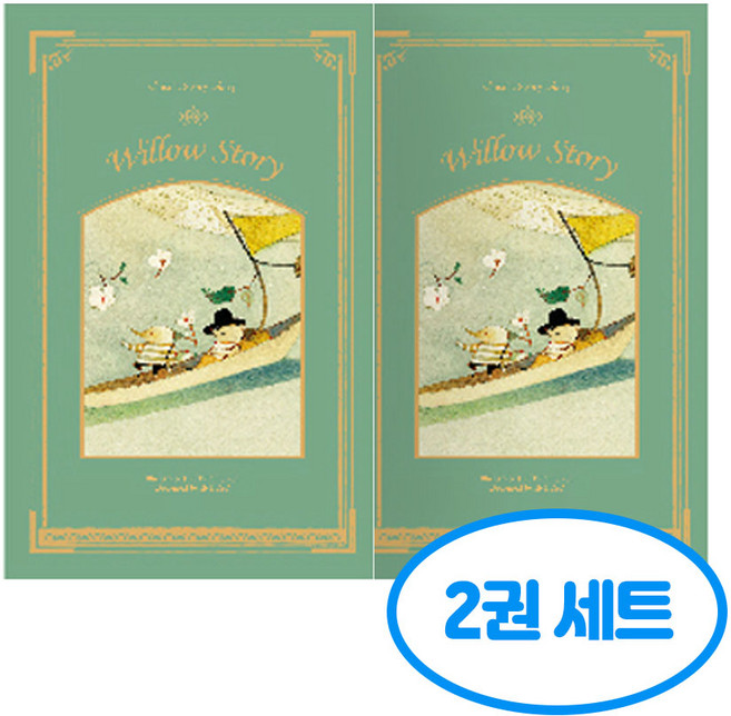 클래식 양장 노트 v3 2권세트, 2개, 버드나무에부는바람