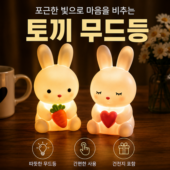 헤이포켓 당근과 하트를 든 토끼 무드등 LED 수면등 아이방 취침등 감성조명 건전지포함, 하트토끼