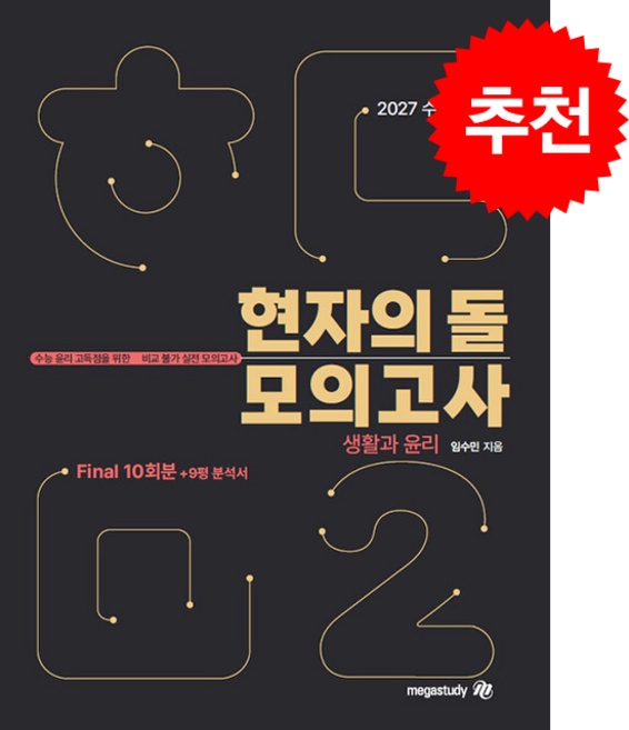 8위 - 2027 수능대비 현자의 돌 생활과 윤리 시즌 2 파이널 모의고사 & 9평 분석서 + 쁘띠수첩 증정, 통합 