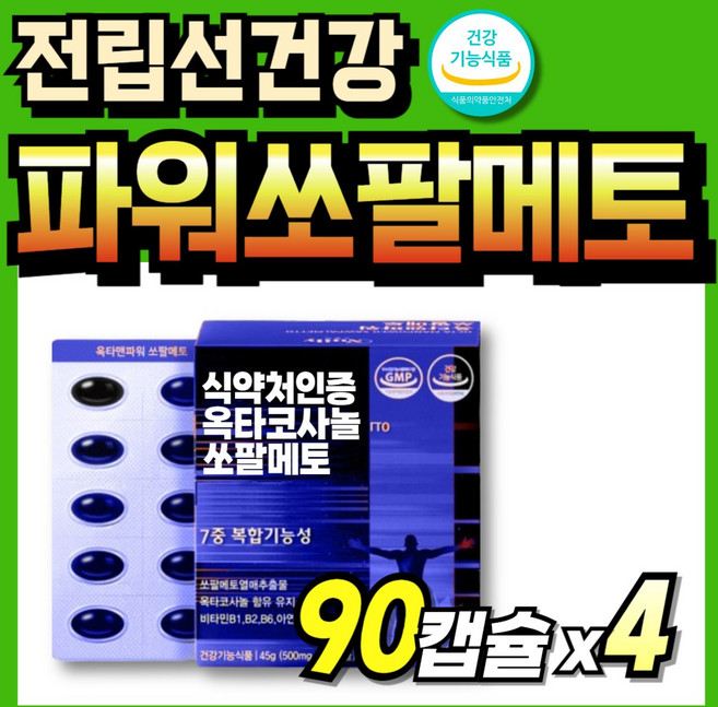 코사놀 60대 초임계 골드 파워 옥타코 식약처인증 절립선 식약청인증 맨파워, 4세트, 90정
