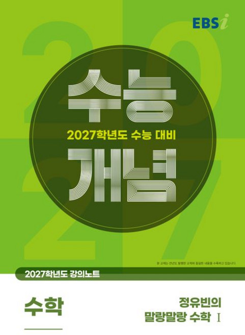 EBSi 강의노트 수능개념 정유빈 수학 1 (2027 수능)