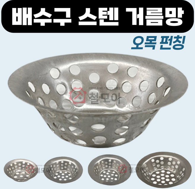 배수구 스텐 거름망 펀칭 하수구 원형 욕조 세면대 머리카락 음식물 스테인레스 구멍 싱크대 거름통 오목펀칭 배수구망, 배수구 스텐 거름망(오목펀칭) 소, 1개