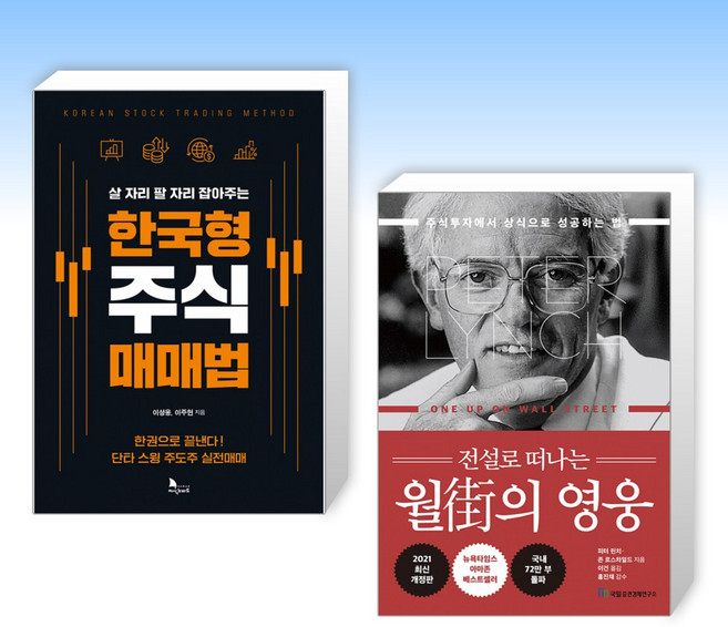 (세트) 한국형 주식 매매법 + 전설로 떠나는 월가의 영웅 (전2권)