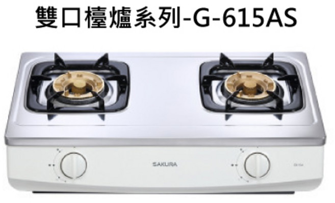 SAKURA櫻花雙口檯面爐 不鏽鋼檯面 火力穩定 操作簡單, 液化瓦斯-二口安全檯爐, G-615AS