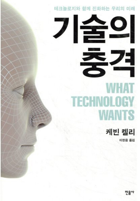 기술의 충격:테크놀로지와 함께 진화하는 우리의 미래, 민음사, 케빈 켈리