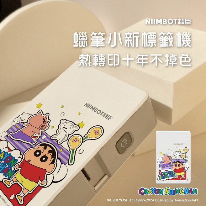精臣 N1標籤機 蠟筆小新 熱轉印 字不掉色, 1個, N1蠟筆小新+14*50白色+黑色碳帶