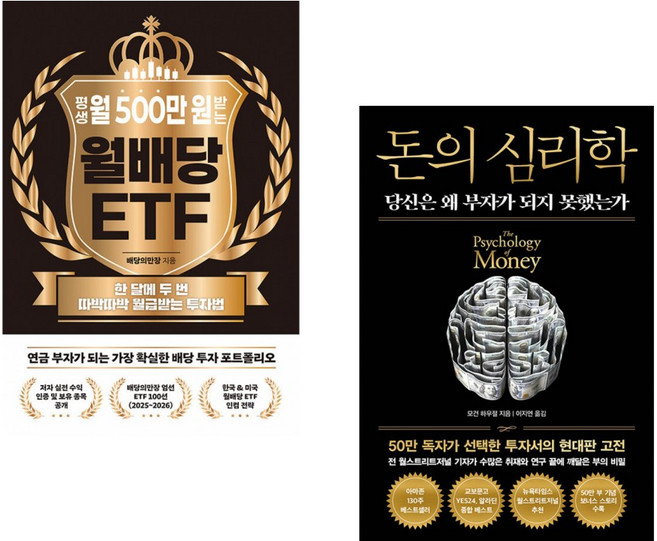 (배당의만장) 평생 월 500만 원 받는 월배당 ETF + (모건 하우절) 돈의 심리학 (50만 부 기념 뉴 에디션) (전2권)