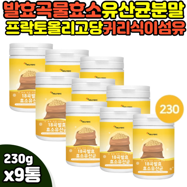먹는 곡물 효소 유산균 트레오닌 맥주 보리 효모 가루 어르신 실버 60대 70대 타먹는 파우더 로이신 L 메치오닌 트립토판 맛있는 곡류 검정 흑 콩 보리 아미노 믹스 노인 할머니 할아버지, 9개