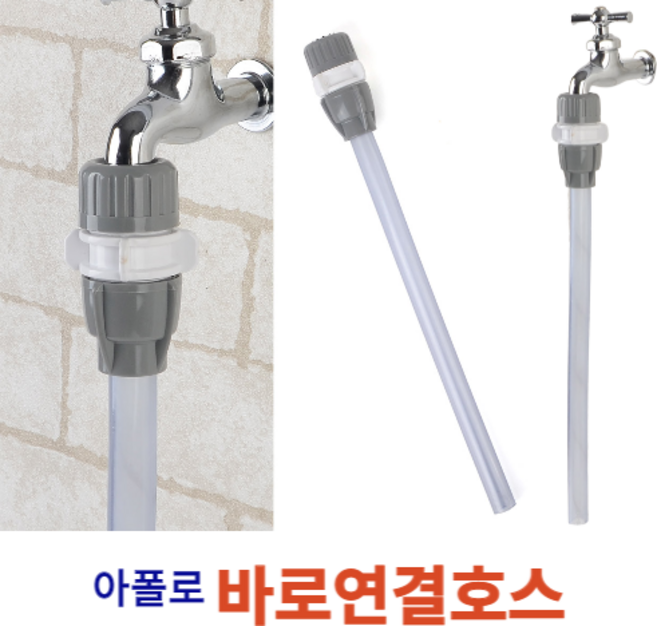 힘찬쇼핑_아폴로 수도꼭지 연결호스 간편하고 쉬운 바로연결호스 호스연결 수도꼭지 본체 니플 호스길이30cm, 1개