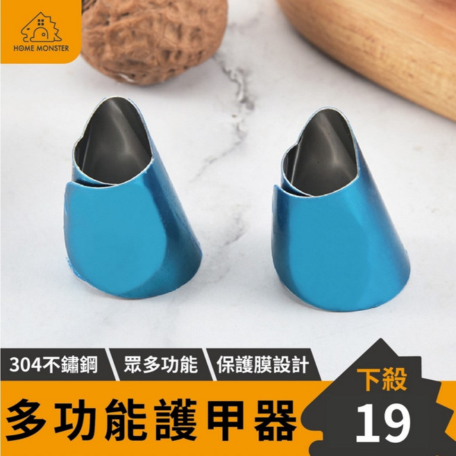 【廚房必備】304不鏽鋼護甲器 護手器 剝毛豆神器 撥堅果 撥栗子器 剝殼器 手指保護器, 1個, 一入(單個獨立包裝), 藍色