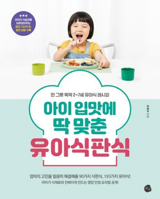 아이 입맛에 딱 맞춘 유아식판식 (한 그릇 뚝딱 2~7세 유아식 레시피), 상품명