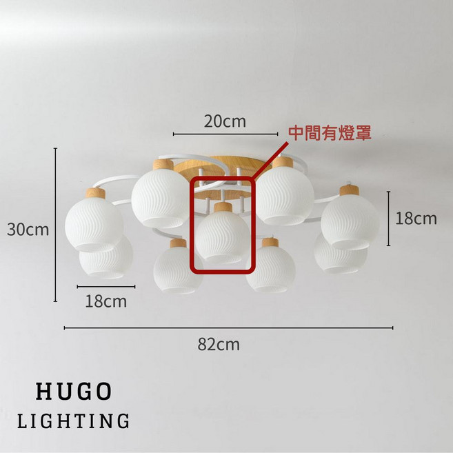 HUGO LIGHTING 日式木紋玻璃吸頂燈，立體S紋設計，臥房客廳主燈, 白色 / 8燈,中間無物  / 有分段