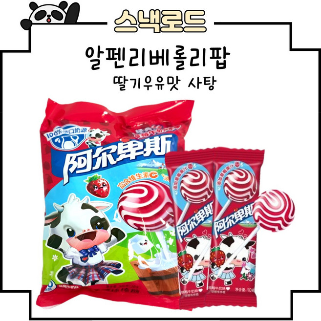 스낵로드 딸기우유맛 사탕 캔디 알펜리베 롤리팝 아얼베스 사탕, 1세트