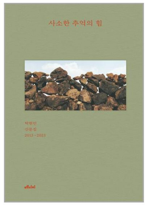 메디치미디어 사소한 추억의 힘 (마스크제공)