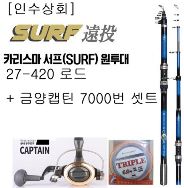 [인수상회] 해동 HR-1368 카리스마서프 27-420 + 금양캡틴 7000번 6호 원줄 원투 낚시대 셋트, 원줄 포함