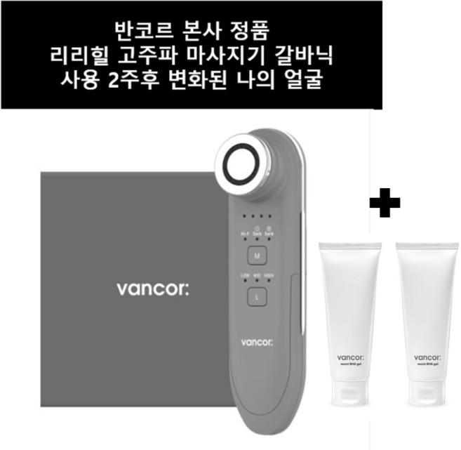 반코르 리리힐 고주파 마사지기 갈바닉 주름개선 탄력피부보습 본품 + 바하겔2개 세트