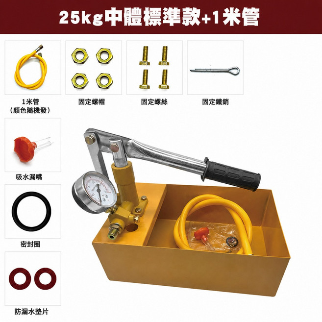 25KG 手動試壓泵 + 1米管, 1個, 25KG-中型（泵體加粗）