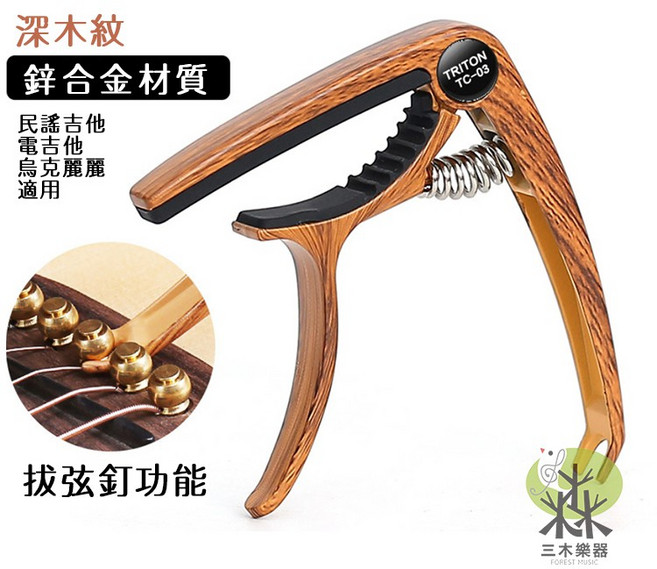 三木樂器 TRITON TC-03 二合一移調夾 合金吉他/烏克麗麗變調夾 拔弦釘器 玫瑰金, 深木紋, 1個