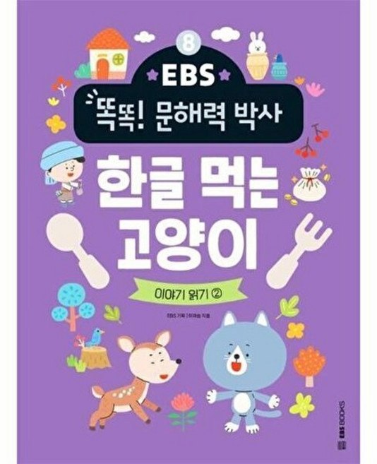 기타 EBS 똑똑! 문해력 박사 8 - 한글 먹는 고양이 이야기 읽기 2, EBS한국교육방송공사, 9788954781077