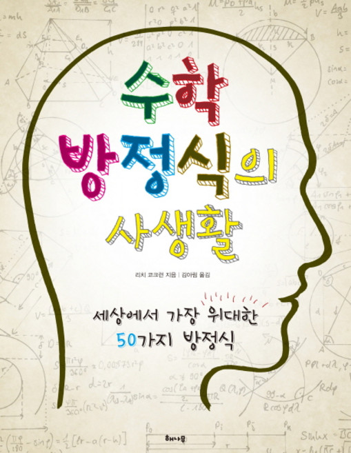 수학 방정식의 사생활:세상에서 가장 위대한 50가지 방정식, 해나무, 리치 코크런 저/김아림 역