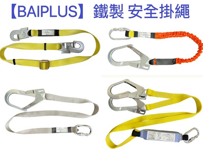 BAIPLUS 安全掛繩 鐵製 安全鉤 高空作業安全 背負式安全帶, 1個, 織帶式-鐵製 單大鉤,安全掛繩 含稅價(電子發票)