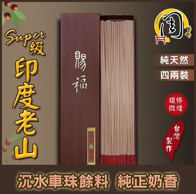 周錦香 環保香 買10送1 東加老山/雪梨老山/印度老山頭/super級印度老山頭 檀香 環保立香 細條 煙少 線香, S級印度老山(環保4兩裝)-$1200,尺6
