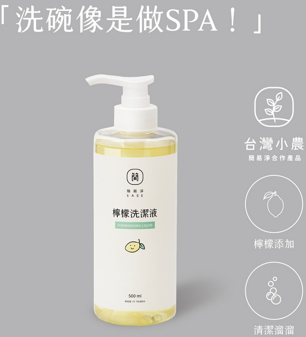 EASE 簡易淨 檸檬洗潔液 500ml 台灣小農合作 SGS食品級標準 省水易沖洗, 1個